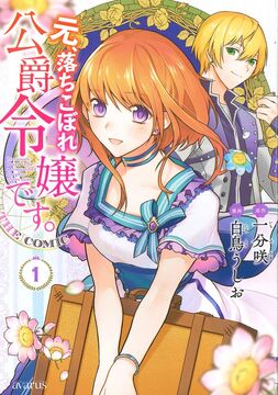 【超特価】 desu Reijou Koushaku Ochikobore Moto, | Fandom | Wiki Isekai タイムセール