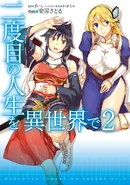 Nidome no Jinsei o Isekai de Manga 2.jpg (186 KB) Manga Vol. 2