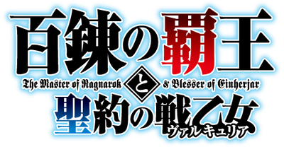 The Master of Ragnarok & Blesser of Einherjar (Hyakuren no Haou to Seiyaku  no Valkyria) 2 (Light Novel) – Japanese Book Store