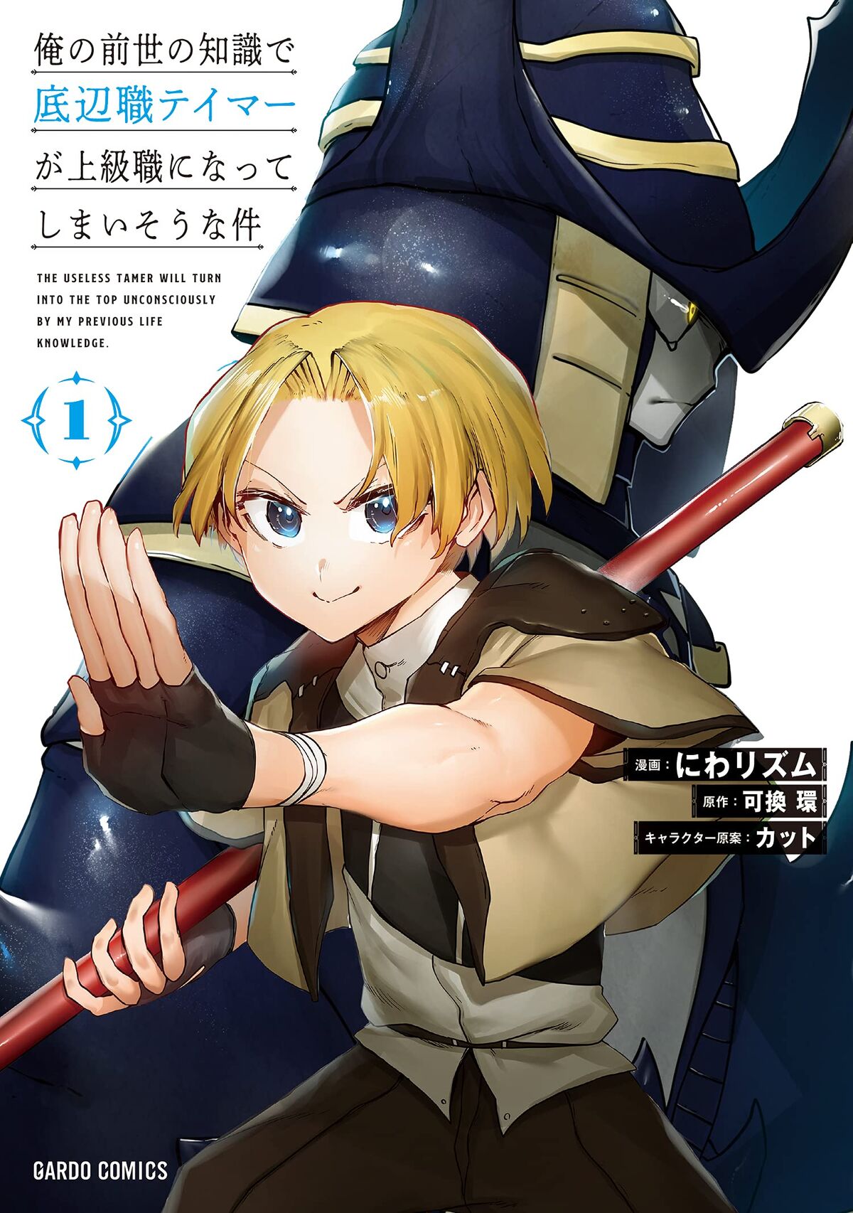 The Useless Tamer Will Turn Into The Top Unconsciously Novel Ore no Zense no Chishiki de Teihenshoku Tamer ga Joukyuushoku ni Natte  Shimaisou na Ken | Isekai Wiki | Fandom