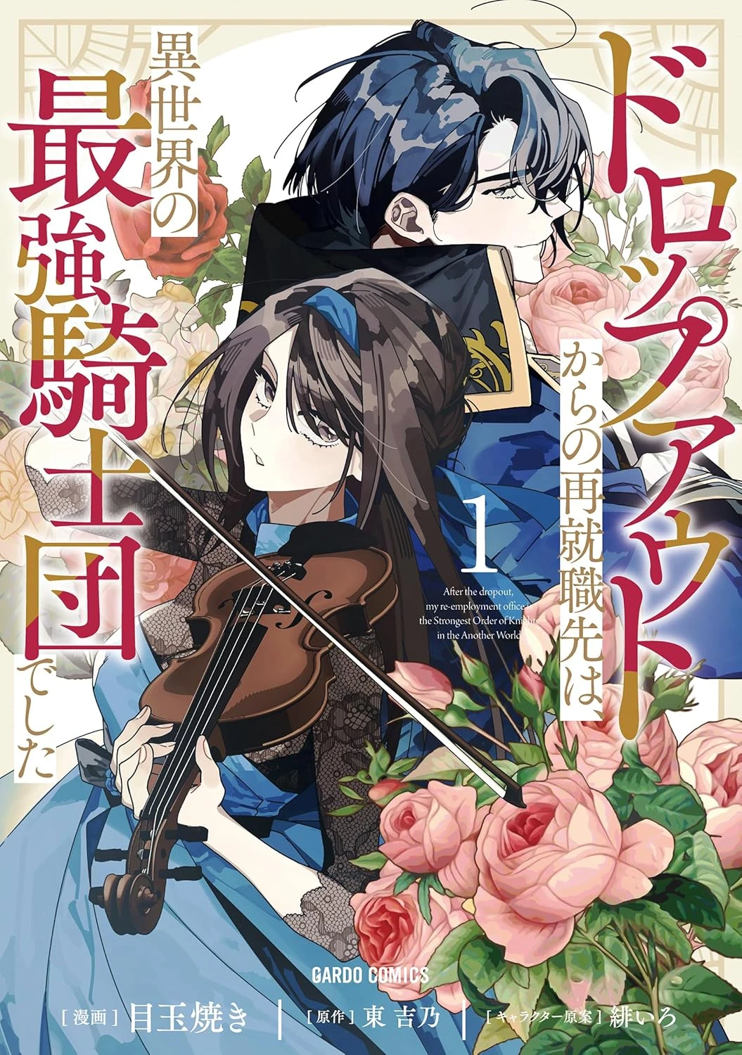 Dropout kara no Saishuushokusaki wa, Isekai no Saikyou Kishidan