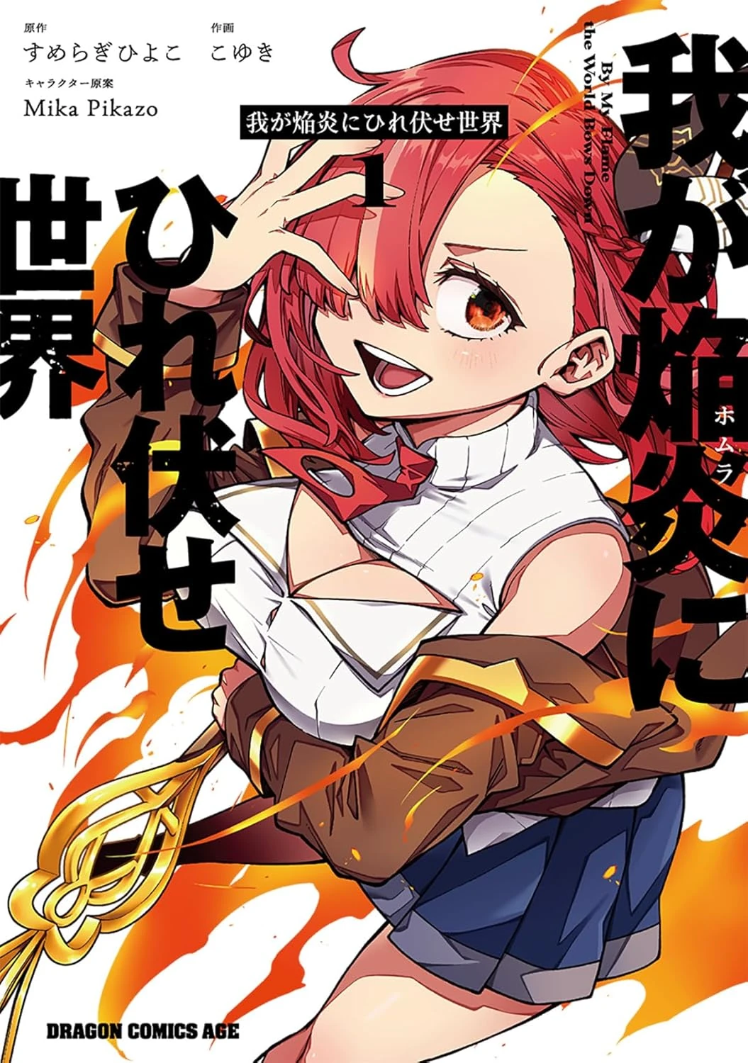 Waga Homura ni Hirefuse Sekai | Isekai Wiki | Fandom