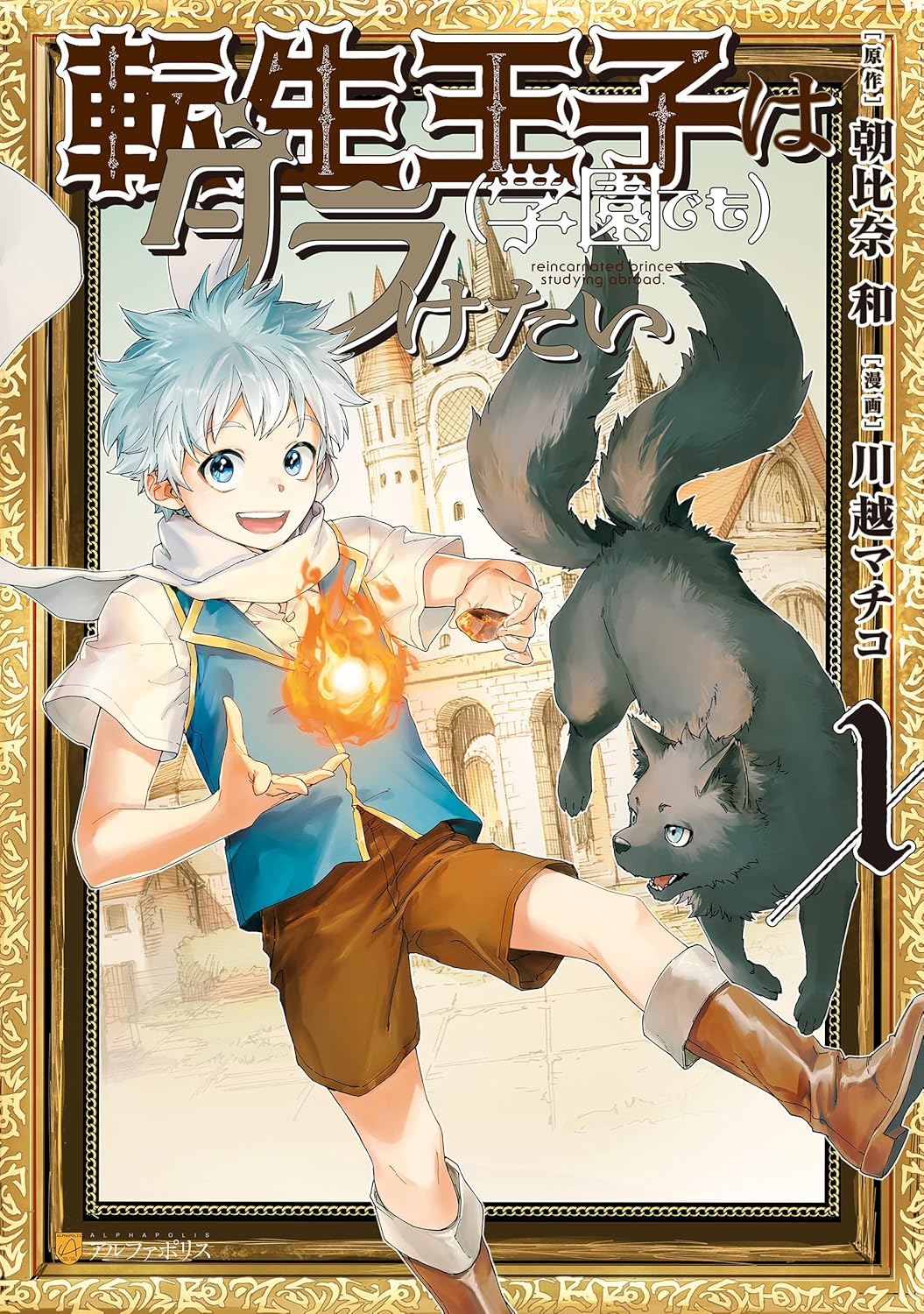 転生王子はダラけたい　1巻〜17巻　まとめ売り 転生王子はダラけたい (1) (アルファポリスCOMICS) | 朝比奈 和