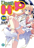 HimePara LN 10.jpg (246 KB) LN Vol. 10