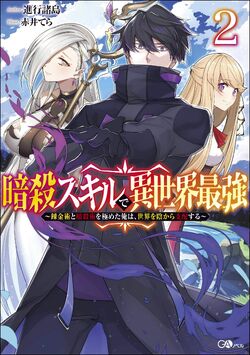 Ansatsu Skill de Isekai Saikyou: Renkinjutsu to Ansatsujutsu wo Kiwameta  Ore wa, Sekai wo Kage kara Shihai suru, Isekai Wiki