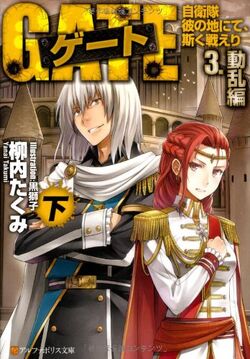 Izuka Daisuke - Yanai Takumi - Gate: Jieitai Kanochi nite, Kaku Tatakaeri -  Light Novel - 5 - Meimon-hen (Alphapolis)