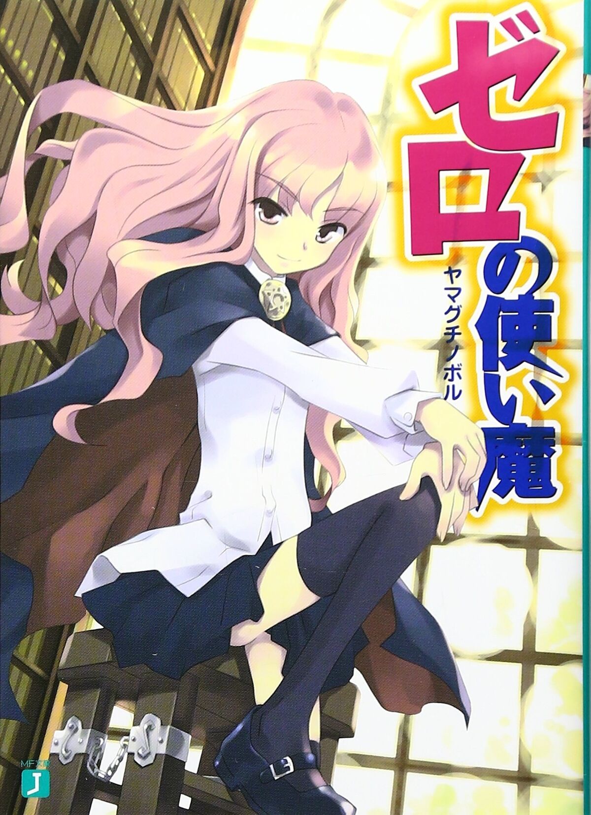 Familiar of Zero - Isekai Wiki - Fandom