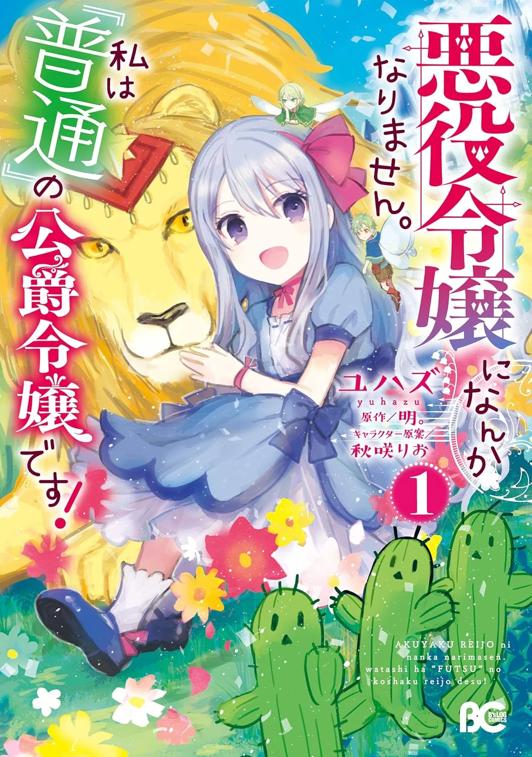 今世は当主になります neko様 Akuyaku Reijou ni Nanka Narimasen. Watashi wa 