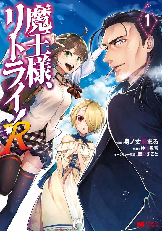 Kurone Kanzaki's Fantasy Light Novel Maou-sama, Retry! Gets TV Anime in  2019 - Crunchyroll News