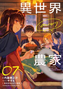 BOOK☆WALKER Global:Farming Life in Another World Volume 7 (Isekai Nonbiri  Nouka) - Manga - BOOK☆WALKER