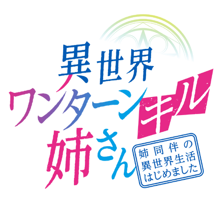 Isekai One Turn Kill Nee-san: Ane Douhan no Isekai Seikatsu Hajimemashita, Isekai  Wiki