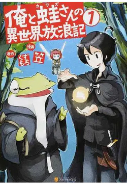 【2024秋冬新作】 笠 @kasa_7 俺と蛙さんの異世界放浪記 イラスト入りサイン本 サイン、直筆画