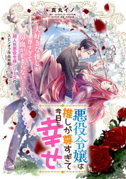 Akuyaku Reijou wa Oshi ga Touto Sugite Kyou mo Shiawase