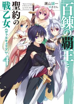 Japanese] - 百錬の覇王と聖約の戦乙女 (Novel) 第01-24巻 [Hyakuren no Haou to Seiyaku no  Valkyria (Novel) vol 01-24]