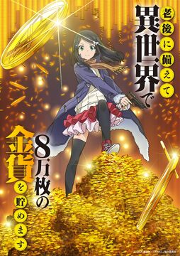 Rougo ni Sonaete Isekai de 8-manmai no Kinka wo Tamemasu - Saving 80,000  Gold in Another World for My Retirement