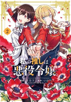 My favourite part of this manga [Watashi no Oshi wa Akuyaku Reijou] :  r/wholesomeyuri