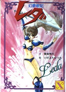 Leda: The Fantastic Adventure of Yohko | Isekai Wiki | Fandom Leda: The Fantastic Adventure of Yohko | Isekai Wiki | Fandom