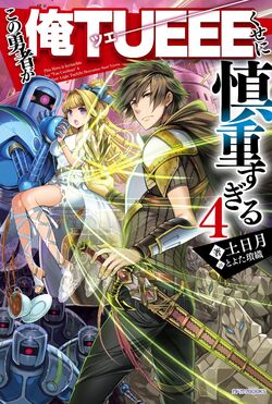 Shinchou Yuusha: Kono Yuusha ga Ore Tueee Kuse ni Shinchou Sugiru, Isekai  Wiki