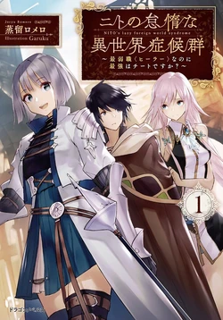 Nito's Lazy Foreign World Syndrome | Isekai Wiki | Fandom