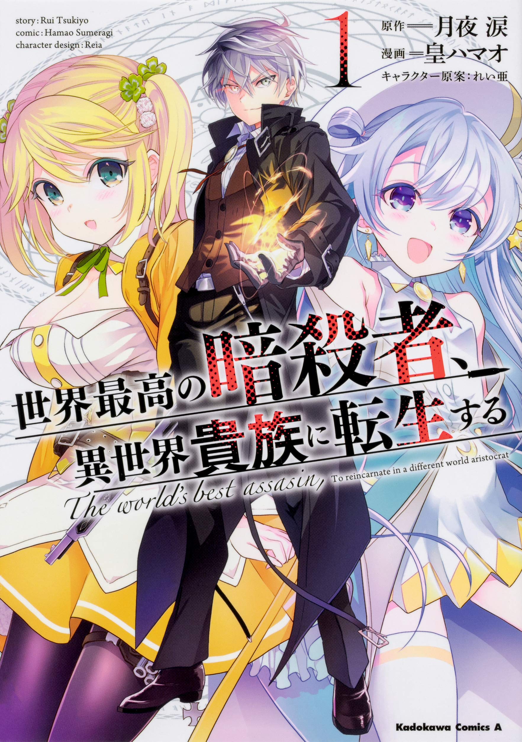 Sekai Saikou no Ansatsusha, Isekai Kizoku ni Tensei suru (The