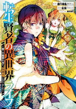 Tensei Kenja no Isekai Life: Dai-2 no Shokugyou wo Ete, Sekai Saikyou ni  Narimashita, Manga