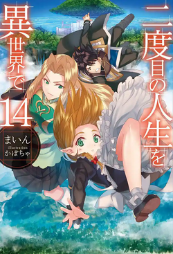 Licensed Nidoume no Jinsei wo Isekai de [Light Novel] - AnimeSuki Forum