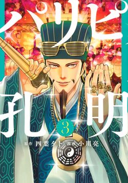 Ya Boy Kongming! Manga Gets Live-Action Series Starring Osamu Mukai - News  - Anime News Network