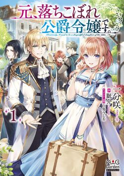 Moto, Ochikobore Koushaku Reijou desu | Isekai Wiki | Fandom Moto, Ochikobore Koushaku Reijou desu | Isekai Wiki | Fandom