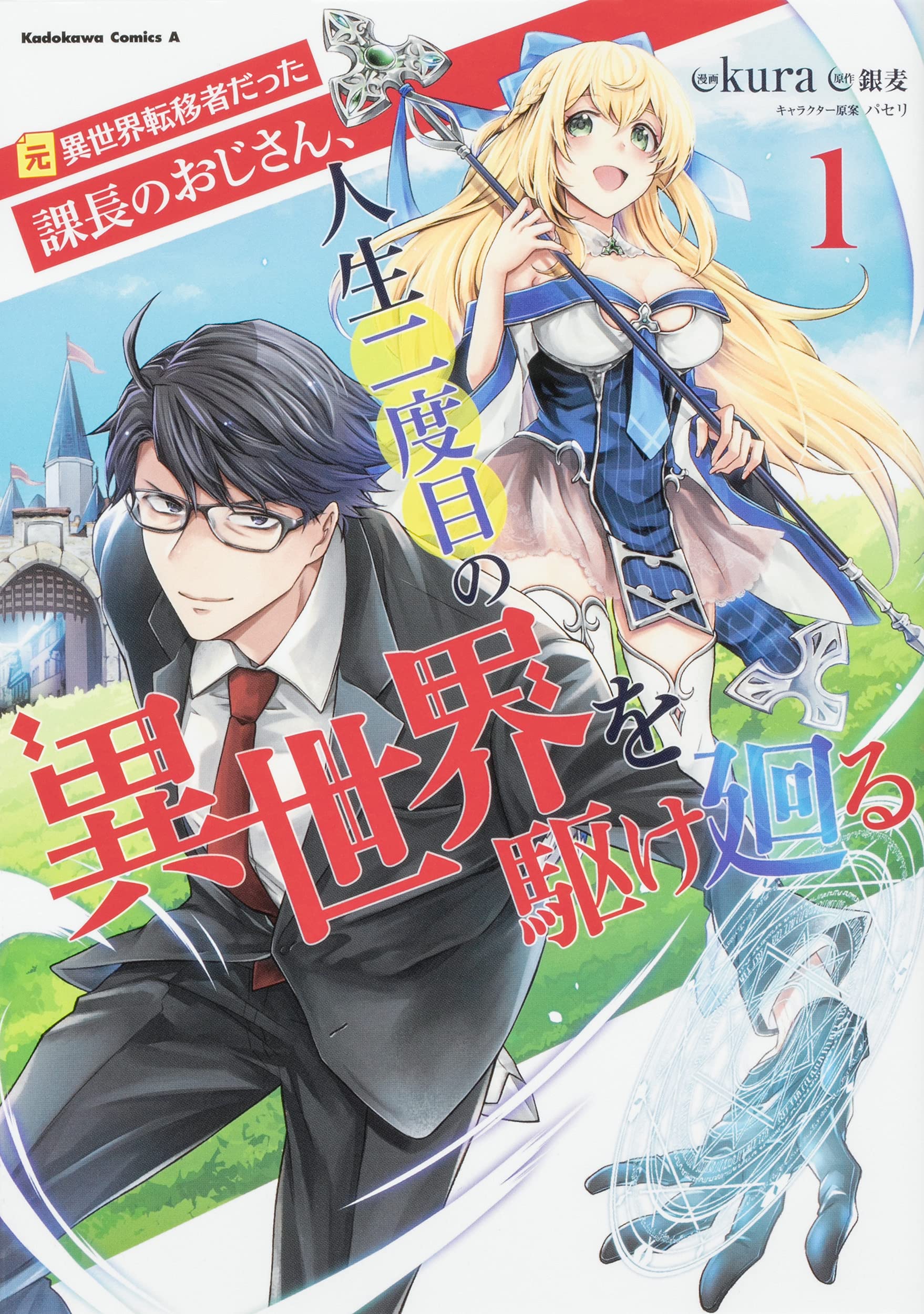 Moto Isekai Tenisha datta Kachou no Ojisan, Jinsei ni Dome Moto Isekai Tenisha datta Kachou no Ojisan, Jinsei ni Dome