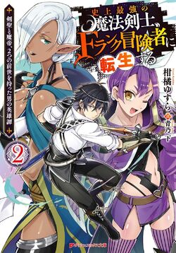 Shijou Saikyou no Mahou Kenshi, F Rank Boukensha ni Tensei Suru