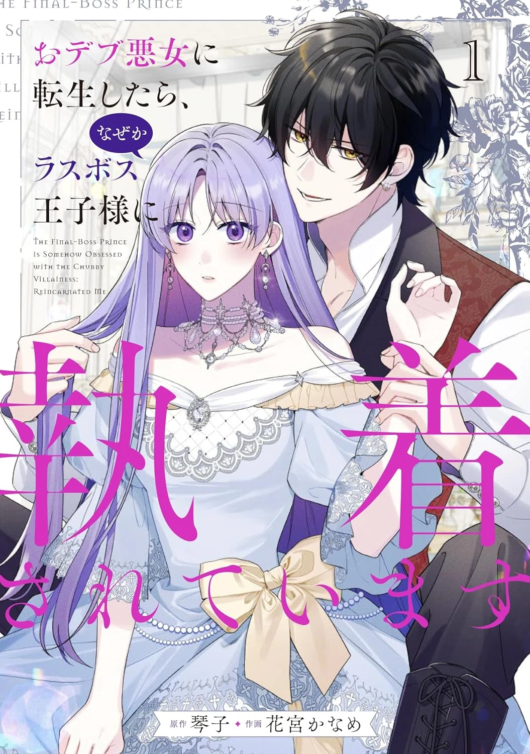Odebu Akujo ni Tensei shitara, Nazeka Last Boss Oujisama ni