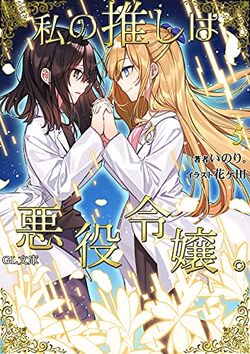 Watashi no Oshi wa Akuyaku Reijou. Vol. 4 NEW Aonoshimo Japanese Manga Yuri