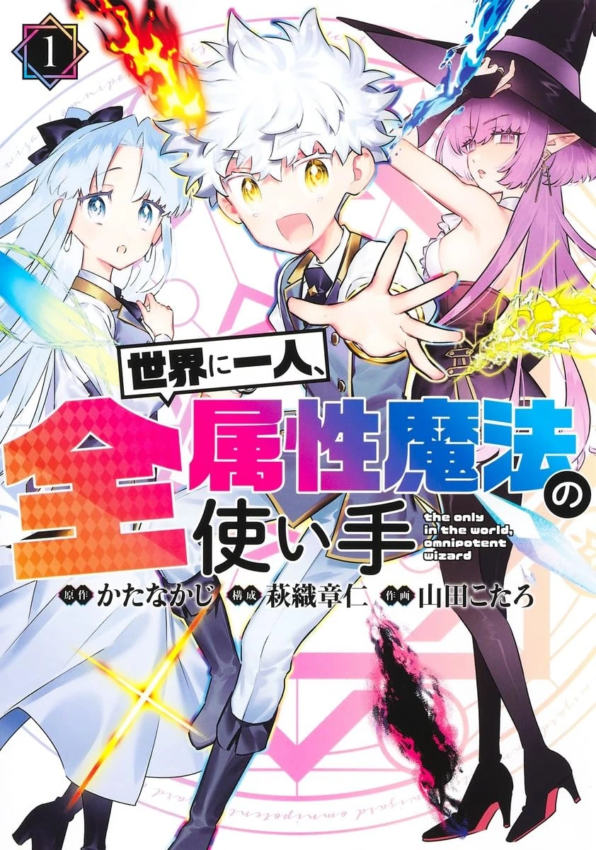 Sekai ni Hitori, Zenzokusei Mahou no Tsukaite | Isekai Wiki | Fandom