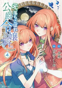 Moto, Ochikobore Koushaku Reijou desu | Isekai Wiki | Fandom Moto, Ochikobore Koushaku Reijou desu | Isekai Wiki | Fandom