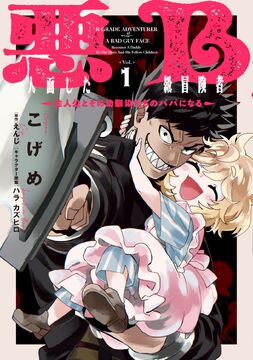 Akuninzura shita B-kyuu Boukensha: Shujinkou to Sono