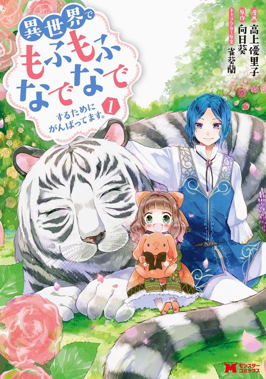 Isekai De Mofumofu Nadenade Suru Tameni Ganbattemasu
