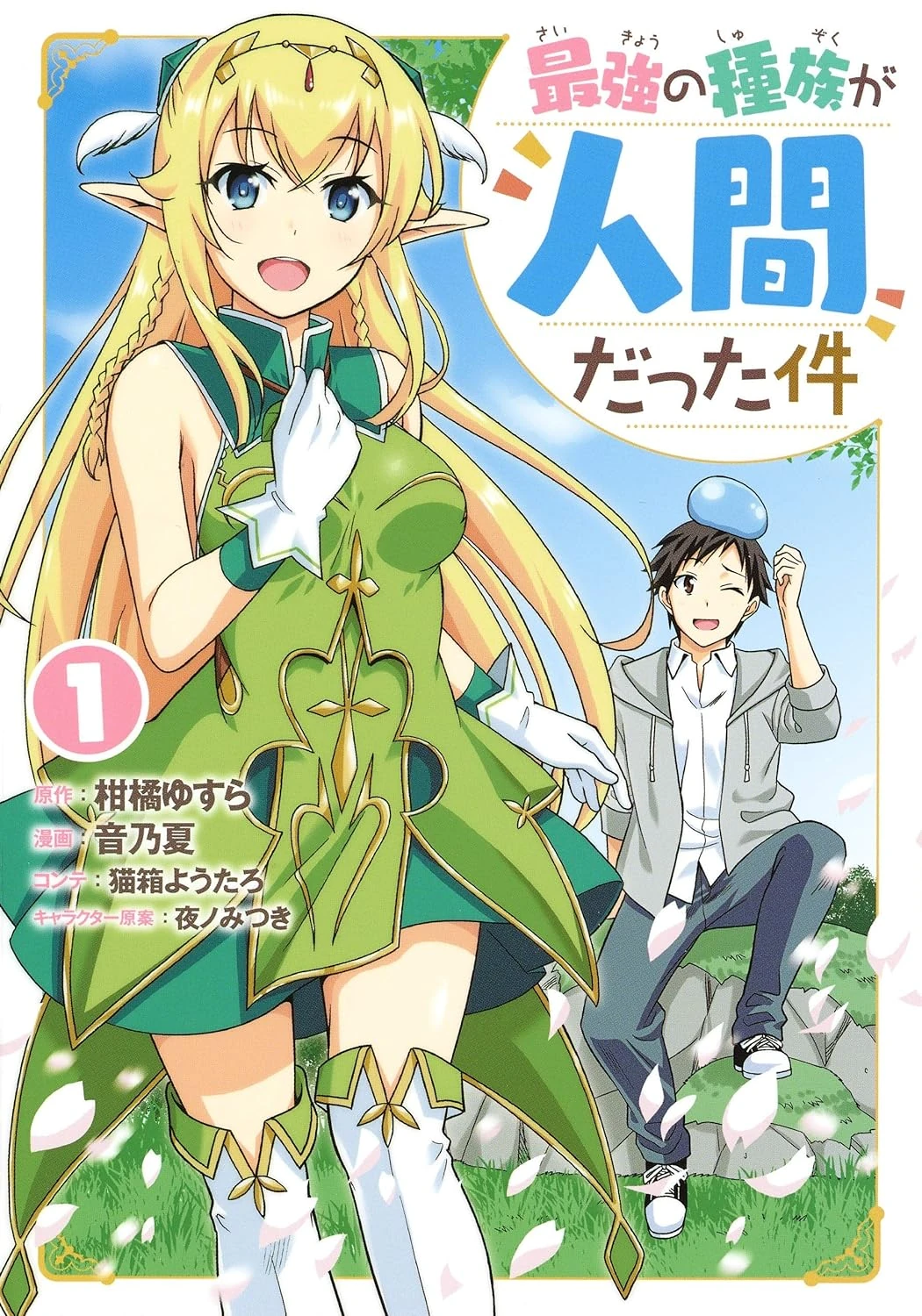 Saikyou no Shuzoku ga Ningen Datta Ken | Isekai Wiki | Fandom