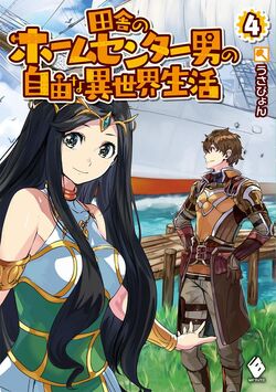 Inaka no Home Center Otoko no Jiyuu na Isekai Seikatsu - MangaDex