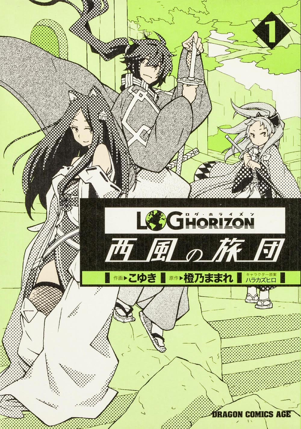 ログ・ホライズン1 異世界のはじまり (Log Horizon, #1) by Mamare