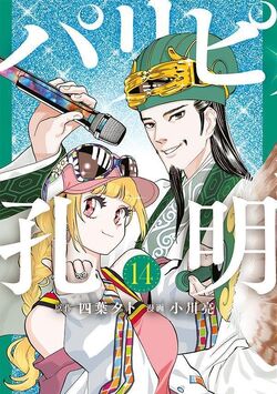 Ya Boy Kongming! Manga Gets Live-Action Series Starring Osamu Mukai - News  - Anime News Network