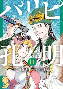 Paripi Koumei – Mangá sobre general chinês reencarnado nos dias atuais tem  anuncio de anime - IntoxiAnime