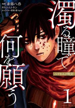 Nigoru Hitomi de Nani wo Negau: Highserk Senki | Isekai Wiki