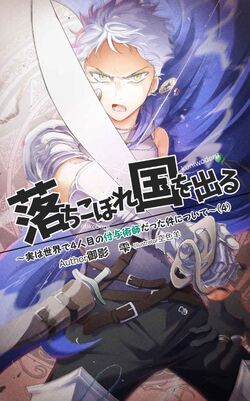 Ochikobore Kuni wo Deru: Jitsu wa Sekai de 4-ninme no Fuyo