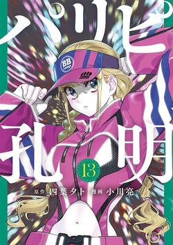 Paripi Koumei Chapter 13 - Novel Cool - Best online light novel