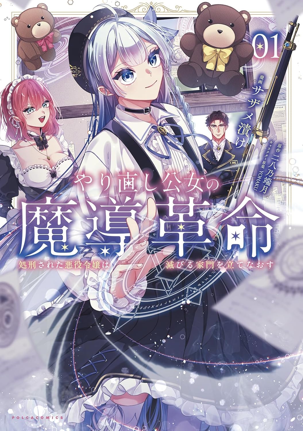 Yarinaoshi Koujo no Madou Kakumei: Shokei Sareta Akuyaku