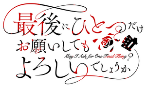 Saigo ni Hitotsu dake Onegai shitemo Yoroshii deshou ka Saigo ni Hitotsu dake Onegai shitemo Yoroshii deshou ka