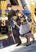 Nidome no Jinsei o Isekai de LN 3.jpg (118 KB) LN Vol. 3