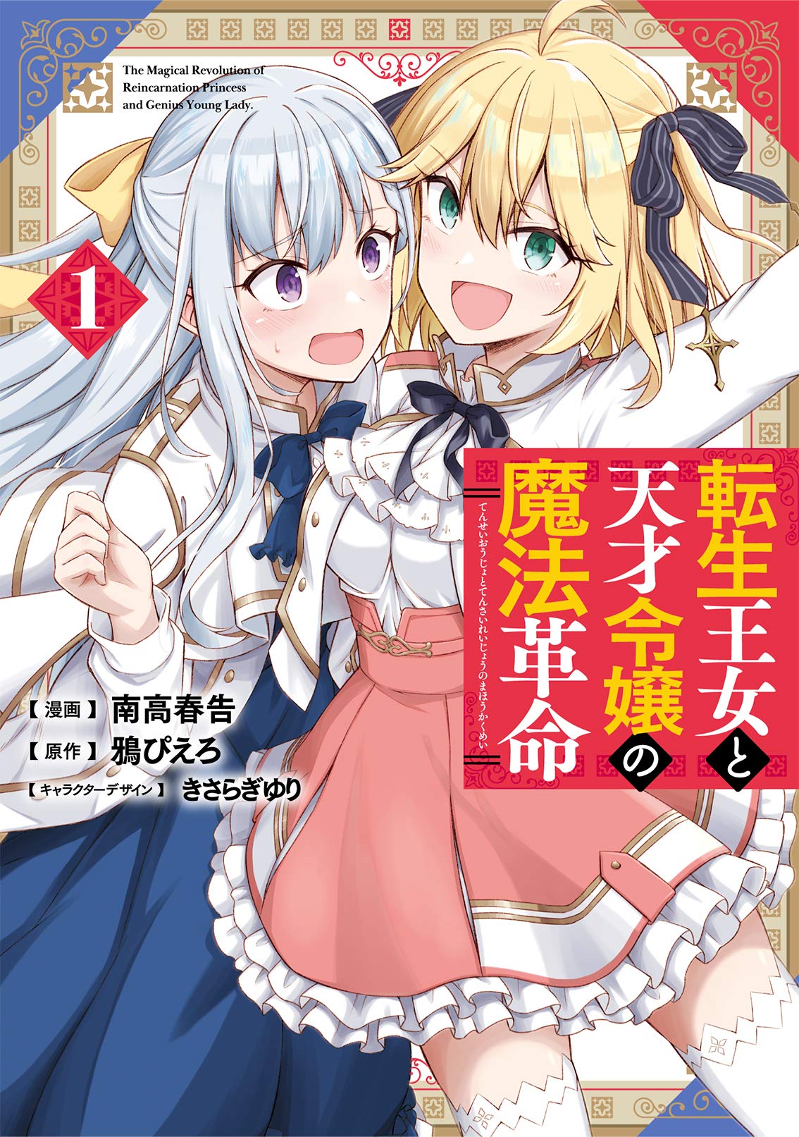 Tensei Oujo to Tensai Reijou no Mahou Kakumei, Isekai Wiki