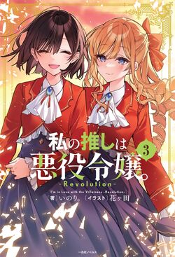Manga Volume 3, Watashi no Oshi wa Akuyaku Reijou Wiki
