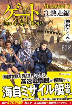 Gate Season 3 Situation! - Gate: Jieitai Kanochi nite, Kaku Tatakaeri 